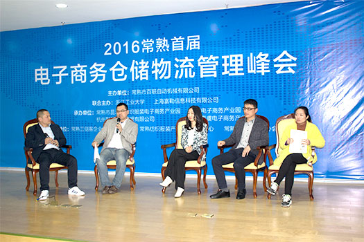 常熟電商蓬勃發(fā)展 首屆倉(cāng)儲(chǔ)管理峰會(huì)熱議“物流升級(jí)”