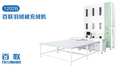 家紡充絨自動化提速，百聯(lián)讓生產更輕松