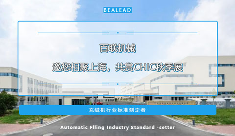 期待金色九月的重逢！百聯(lián)機(jī)械邀您相聚上海，共賞CHIC秋季展