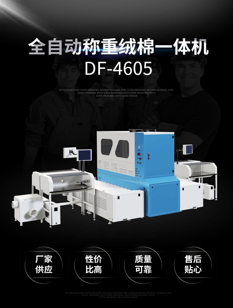 全自動稱重絨棉一體機DF-4605